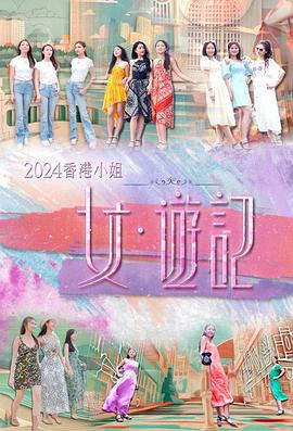 2024香港小姐 女&middot;游记