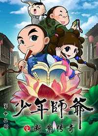 少年师爷第十二部