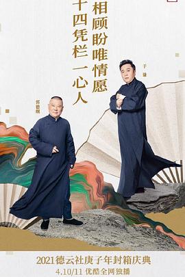 德云社庚子年封箱庆典第一场2021