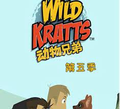 动物兄弟第五季