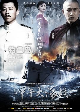 一八九四&middot;甲午大海战