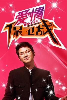 爱情保卫战[2020]