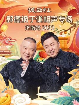 德云社郭德纲相声专场济南站2018