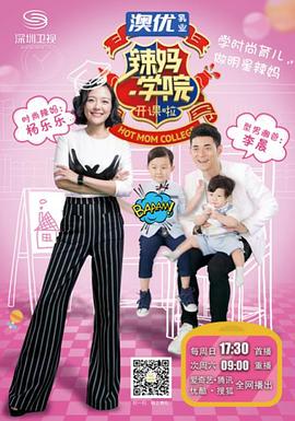 辣妈学院 2021