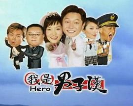 我是男子汉
