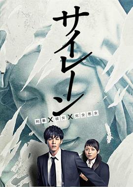警报：刑警&middot;女友&middot;完全恶女