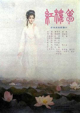 红楼梦 Ⅳ 二尤惨死