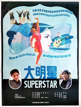 大明星
