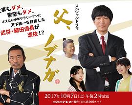 老爸是信长