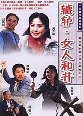 辘轳&middot;女人和井