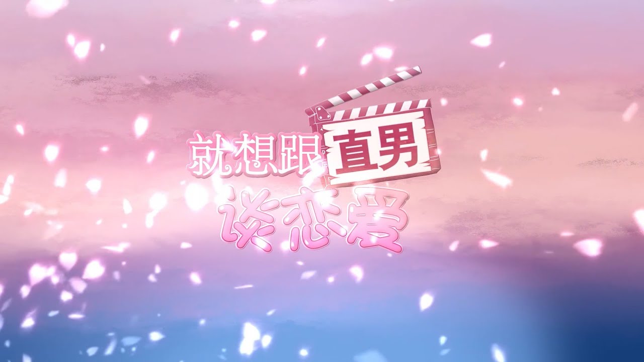 就想跟直男谈恋爱