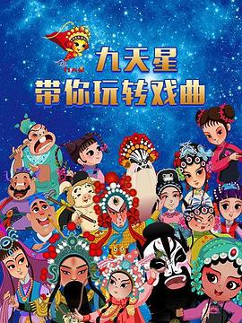 九天星带你玩转戏曲
