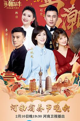 当潮不让&middot;你好&middot;牛&mdash;&mdash;2021年河南省春节晚会