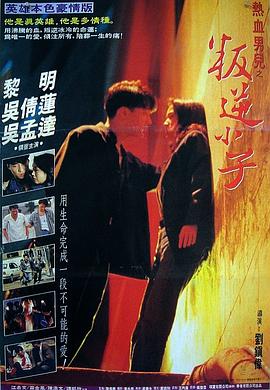 热血男儿之叛逆小子