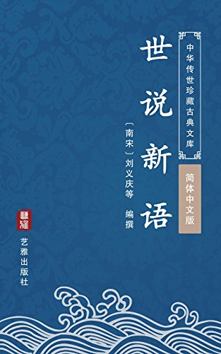 世说新语