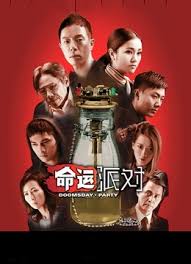 命运派对