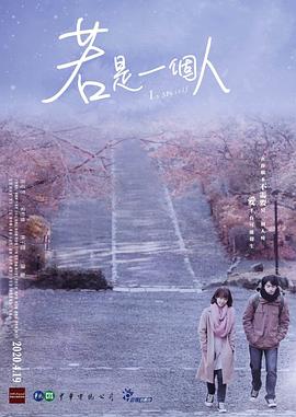 若是一个人闽南语版