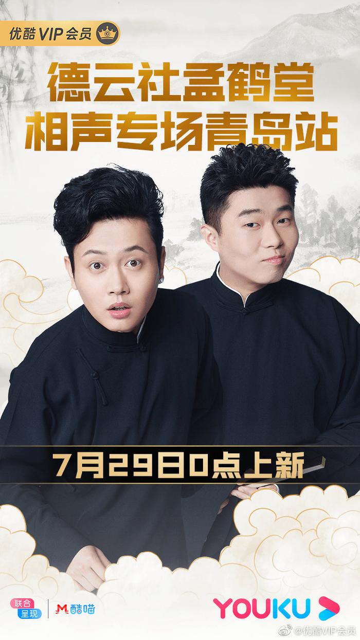 德云社孟鹤堂相声专场青岛站2019