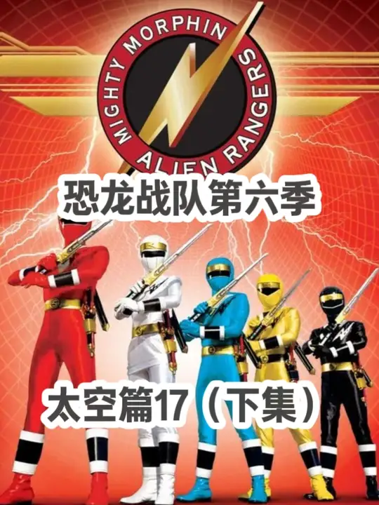 恐龙战队第六季