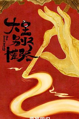 大王别慌张2