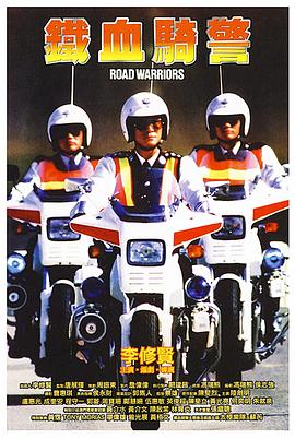 铁血骑警【国语】