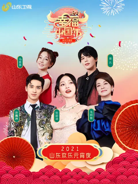 2021山东卫视幸福中国年欢乐元宵夜
