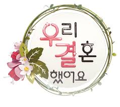 我们结婚了2014