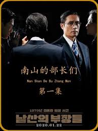 南山的部长们