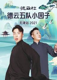 德云社德云五队小园子天桥剧场站2020