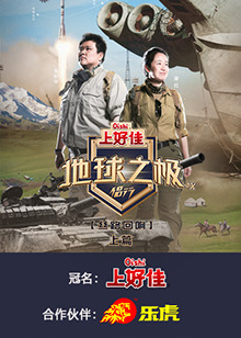 地球之极&middot;侣行 第九季 上篇