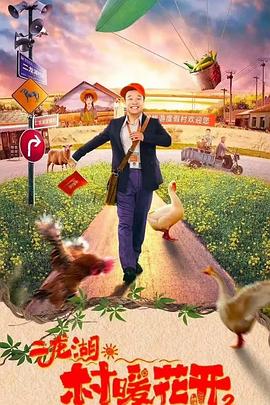 二龙湖&middot;村暖花开2