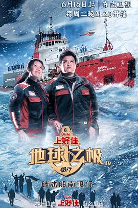 地球之极&middot;侣行：破冰船南极行