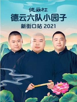 德云社德云六队小园子新街口站2020