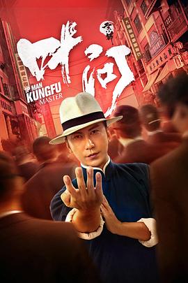叶问&middot;宗师