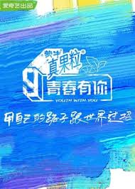青春有你看不够第三季