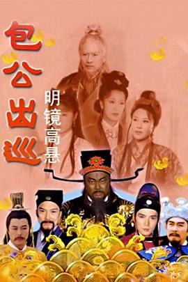 包公出巡系列合集