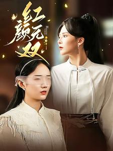 颜无双