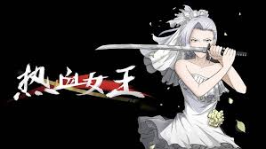 热血女王