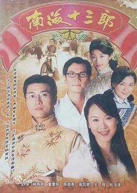 南海十三郎国语