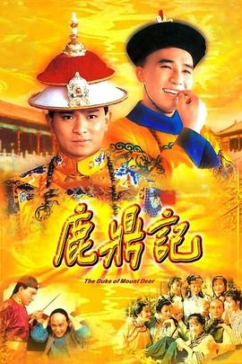 鹿鼎记粤语
