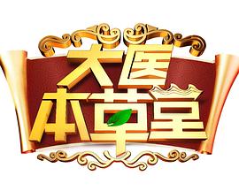 大医本草堂2021