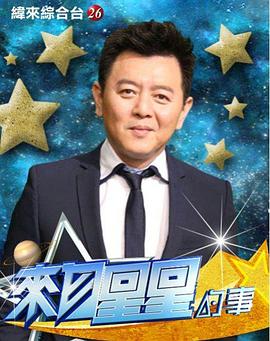來自星星的事[2020]