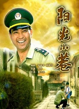 阳光小巷