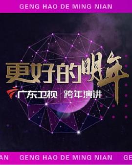 广东卫视&ldquo;更好的明年&rdquo;跨年演讲