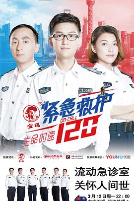 生命时速&middot;紧急救护120