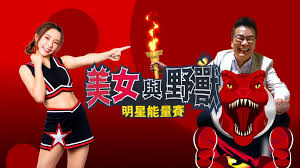 美女与野兽 明星能量赛