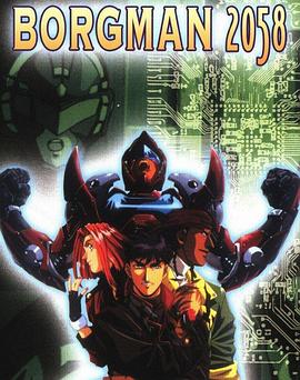 超音战士Borgman2 -新世纪2058-