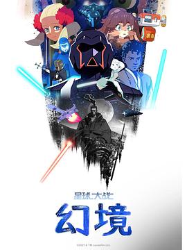 星球大战：幻境 第一季