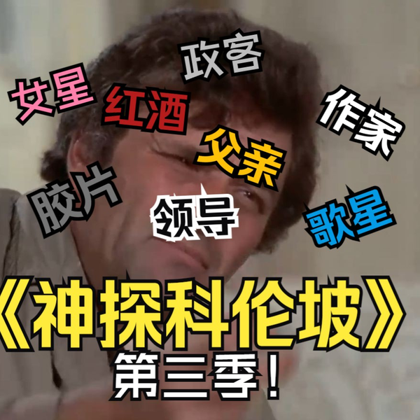 名侦探科伦坡第三季