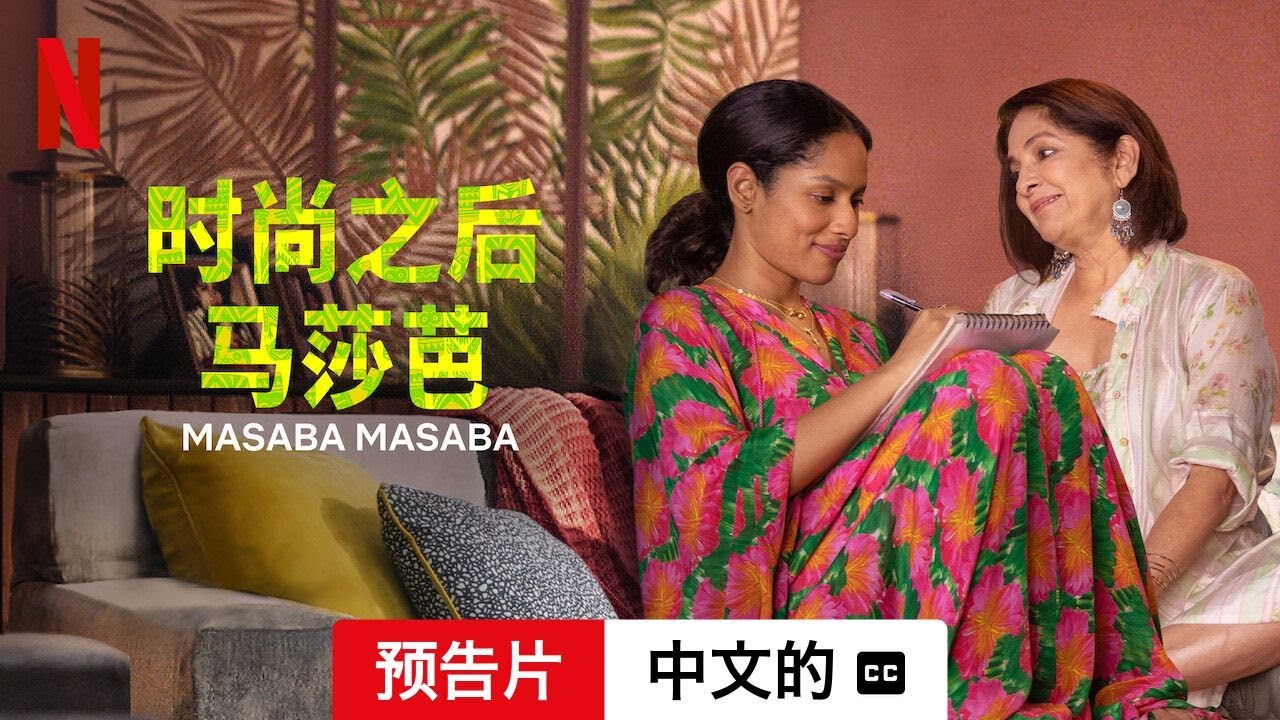时尚之后马莎芭：第2季
